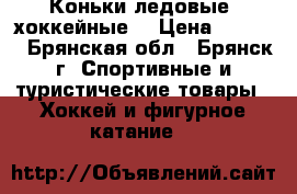  Коньки ледовые, хоккейные  › Цена ­ 1 800 - Брянская обл., Брянск г. Спортивные и туристические товары » Хоккей и фигурное катание   